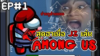 เมื่อJZเล่นเกมนี้ครั้งแรก กะเทยก็จะงงหน่อยๆ | Among Us  : EP1 |  ft.ตี้เมาหลาม