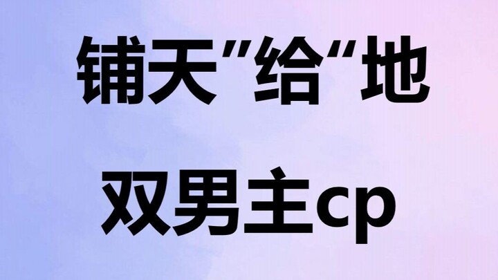 那些铺天“给”地的双男主cp