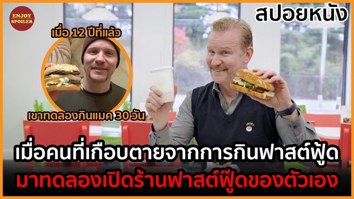 12 ปี หลังจากทดลองกินแมค 30 วัน เขากลับมากับการทดลองเปิดร้านฟาสต์ฟู้ดของตัวเอง | Super Size Me 2