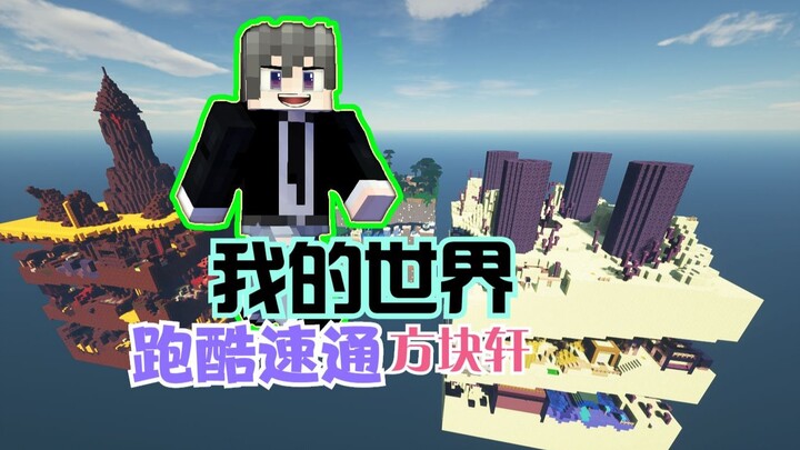 Minecraft Dimension Parkour: Fang Kexuan's Smooth Speedrun Challenge
