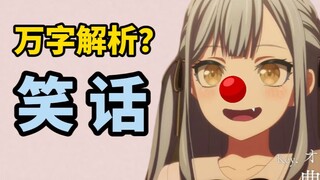 【深度锐评】开火！对mujica的“万字解析”是我见过追番史上最好笑的笑话