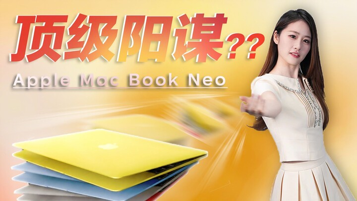 Mengapa MacBook Neo seharga lebih dari tiga ribu yuan bisa begitu hebat? Jangan terlalu cepat bersor