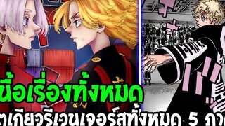 โตเกียว รีเวนเจอร์ส - เนื้อเรื่องทั้งหมด 5 ภาคสุดท้าย โตเกียวรีเวนเจอร์ส - Tokyo Revengers