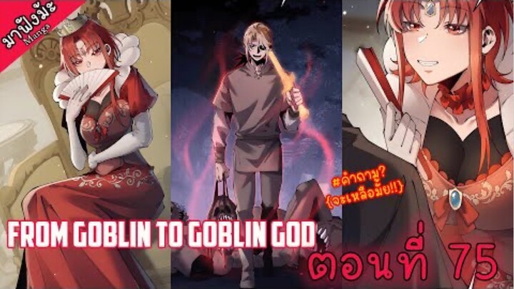 (มังงะจีน) เกิดใหม่เป็นก็อบลินผู้ได้รับพรจากพระเจ้า!! ตอนที่ 75 "ราชินีคนแคระ"