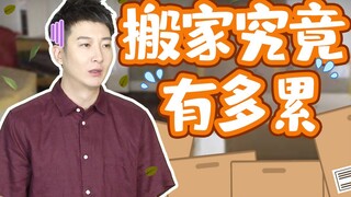 【粤知一二】每次搬家都搞不懂，我什么时候买了这么多东西？