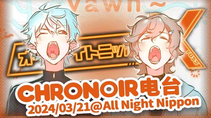 【剪辑熟肉】ChroNoiR的首次电台 All Night NipponX