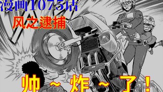 柯南漫画1075话：警校五人组重出江湖，萩原千速疯狂秀车技