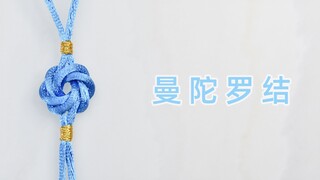 【手工编绳】曼陀罗结 中国结基础结教程 简单又好学～ 橙织手作
