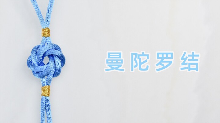 【手工编绳】曼陀罗结 中国结基础结教程 简单又好学～ 橙织手作