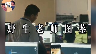 【野生人类图鉴】老师一笑，生死难料！