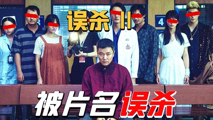 “Better Man 2”: A sequel nearly overshadowed by its own title — the scene of doctors casually watchi