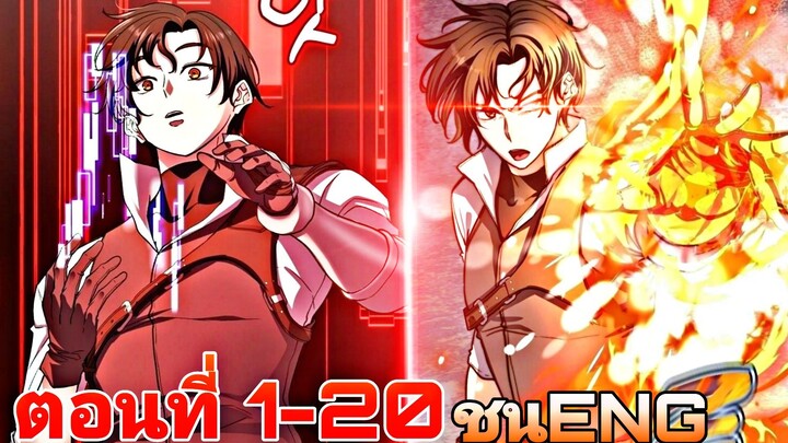 เคล็ดลับการเล่นฉบับลับสุดยอดของสตรีมเมอร์ผู้หวนคืนมา55ครั้ง ตอนที่1-20(ชนต้นฉบับ)