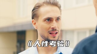 “爱情真的经不起金钱的考验吗？”