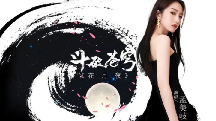 【Meng Meiqi】Lagu tema musim ke-4 anime "Soul Land": "Bunga dan Malam Bulan" resmi dirilis!