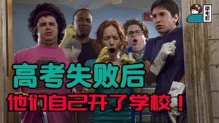 【假装讲电影】学渣们脑洞最大的一次逆袭！老师学生都是群演！家长们最难的一次~