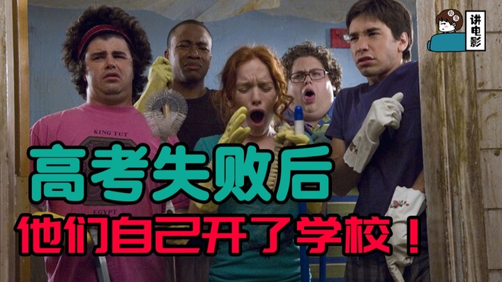 【假装讲电影】学渣们脑洞最大的一次逆袭！老师学生都是群演！家长们最难的一次~