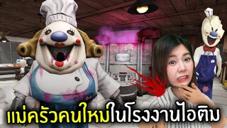 แม่ครัวคนใหม่ในโรงงานไอติม | Ice Scream 6