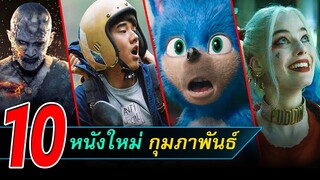 10 หนังใหม่น่าดู | หนังใหม่เดือนกุมภาพันธ์ 2020