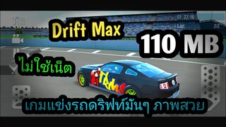 แจกเกม Drift Max โปร เวอร์ชั่นล่าสุด เกมแข่งรถดริฟท์มันๆ ภาพสวยมาก ไม่ใช้เน็ต มีรถสวยๆให้เลือกดริฟท์