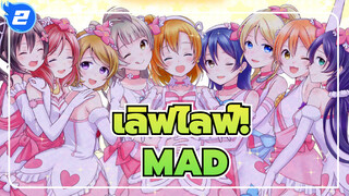 เลิฟไลฟ์!/MAD,พวกเรายังจะปล่งประกายในอนาคต_2