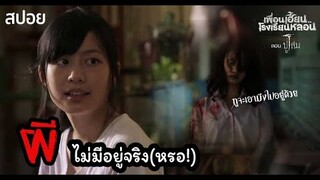 🎞EP.5 ปู่โสม | จำไว้นะลูก ผีไม่มีอยู่จริง!! |เพื่อนเฮี้ยนโรงเรียนหลอน | มายุสปอยหนัง