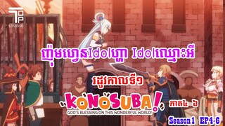 ញ៉ុមហ្វេនidolហ្ហា idolឈ្មោះអី - Konosuba EP4-6 ភាគទី ៤ - ៦