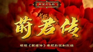 【战肖版甄嬛传】莳君传‖第九集（脑洞产物‖不喜勿怪‖请勿上升原剧真人及任何角色‖肖战水仙）三羡/染羡/三影/言羡/三冲