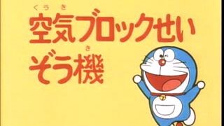 โดราเอมอน ตอน เครื่องสร้างบล็อคอากาศ Doraemon episode air block machine