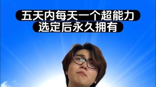 如果是你会选择哪个超能力呢？