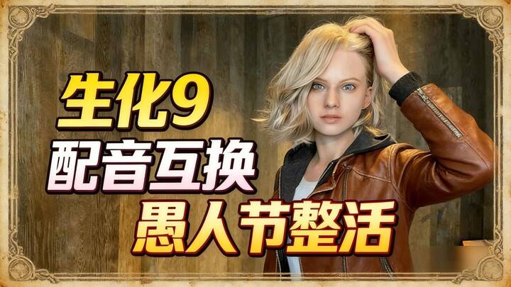 Cười bể bụng ngày Cá tháng Tư! “Resident Evil 9” đã hoán đổi giọng nói của các nhân vật chính