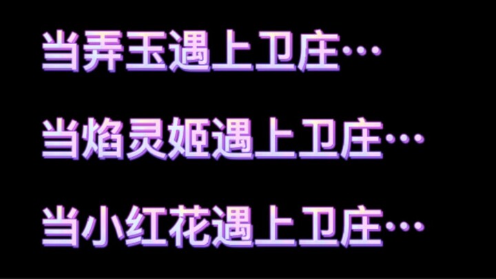 当不同的女人遇上卫庄…一个驰名双标的卫庄。