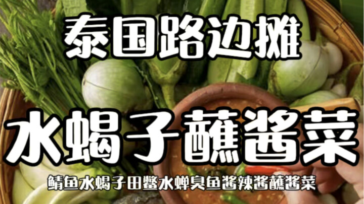 Quán vỉa hè Thái Lan - Bọ cạp nước chấm rau