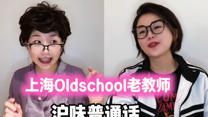 สำเนียงปักกิ่งแบบชาวเซี่ยงไฮ้ของครูเก่า