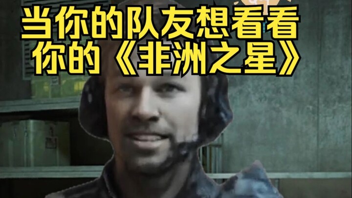 当你队友想看看你的《非洲之星》