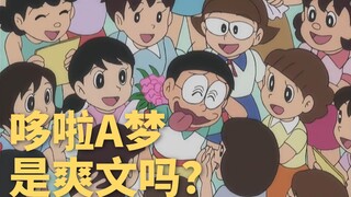 【创作漫谈】哆啦A梦是爽文吗？【哆啦A梦生日纪念】