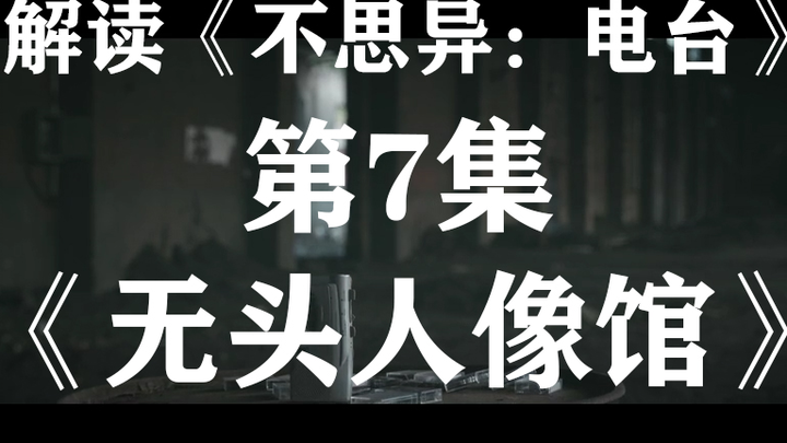 Lu Benwei and JJ Lin star?! A chilling analysis of the suspense series “Bu Si Yi: Radio” – Episode 0