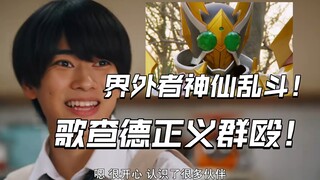 橘前辈新形态正式登场！歌查德相对正常的一集？！【歌查德第5集】