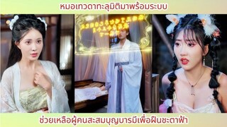 หมอเทวดาทะลุมิติมาพร้อมระบบ ช่วยเหลือผู้คนสะสมบุญบารมีเพื่อฝืนชะตาฟ้า