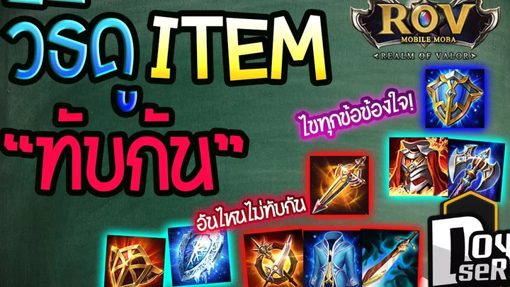 ROV Talkวิธีดู"ไอเทมทับกัน"ไขทุกข้อข้องใจว่าอันไหนใช้ร่วมกันได้บ้าง สาระROV Doyser