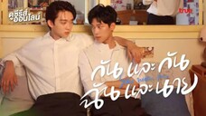 กันและกัน ฉันและนายEP.22
