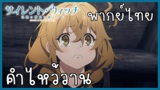 Silent Witch ความลับของแม่มดแห่งความเงียบ ตอนที่ 1-2 คำไหว้วาน [พากย์ไทย]