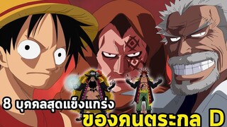 วันพีช - 8 บุคคลสุดแข็งแกร่ง ของคนตระกูล D