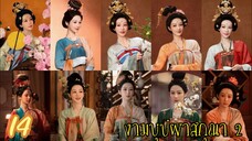 ตอนที่ 14 💐💐