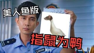 你在笑什么？我已经毕业了！美人鱼版《指鼠为鸭》