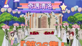 《奇遇清洛》第36集：求婚 #神动画计划