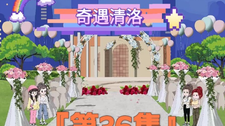 《奇遇清洛》第36集：求婚 #神动画计划