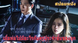 เมื่อพ่อไปมีอะไรกับครูประจำชั้นของลูก (สปอยหนัง) The Truth Beneath ความจริงที่ถูกฝัง (2016)