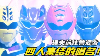 【特摄剧情】兽拳战队：豪对三角阵型的烦恼！理央出发前往兽源乡