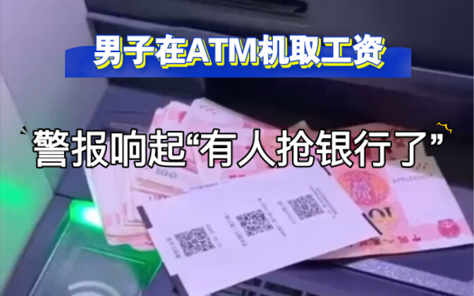 ชายคนหนึ่งกดเงินเดือนที่ตู้เอทีเอ็ม แล้วสัญญาณเตือนดังขึ้น: “ปล้นธนาคาร!”