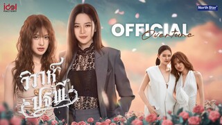 [ตัวอย่าง] วิวาห์ปฐพี  The Earth 4 Elements บ้านวาทินวณิช